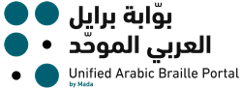Unified Arabic Braille Portal